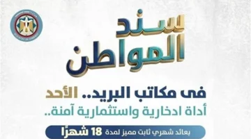 موعد قريب طرح سند المواطن بعائد شهري ثابت في البريد